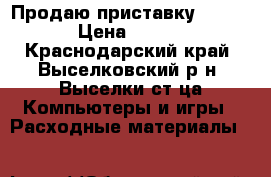 Продаю приставку Sony PS3 › Цена ­ 10 000 - Краснодарский край, Выселковский р-н, Выселки ст-ца Компьютеры и игры » Расходные материалы   